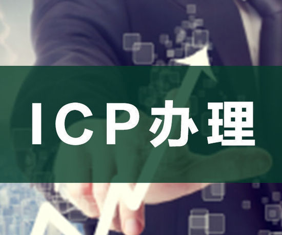 ODI申請，ICP申請，ICP辦理