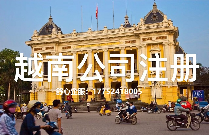 越南公司注冊(cè) 越南公司注冊(cè)